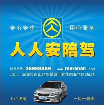 深圳新手陪練首選 人人安汽車專業陪駕服務